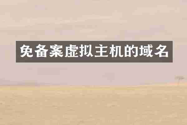 免备案虚拟主机的域名