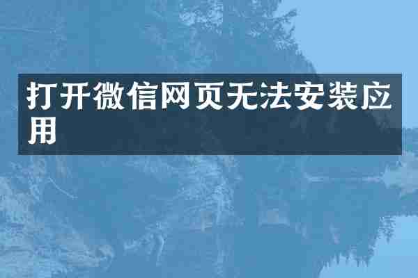 打开微信网页无法安装应用