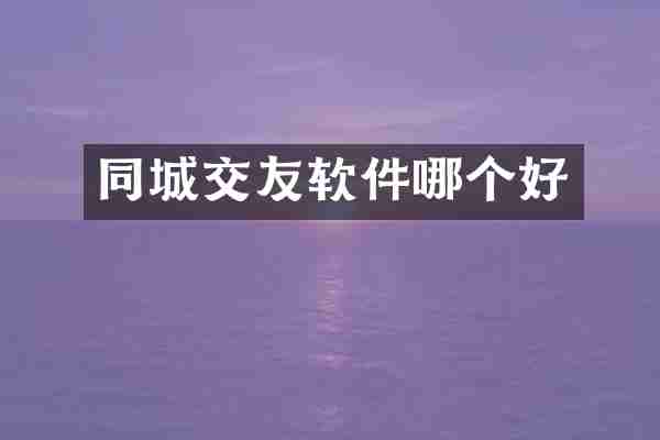 同城交友软件哪个好