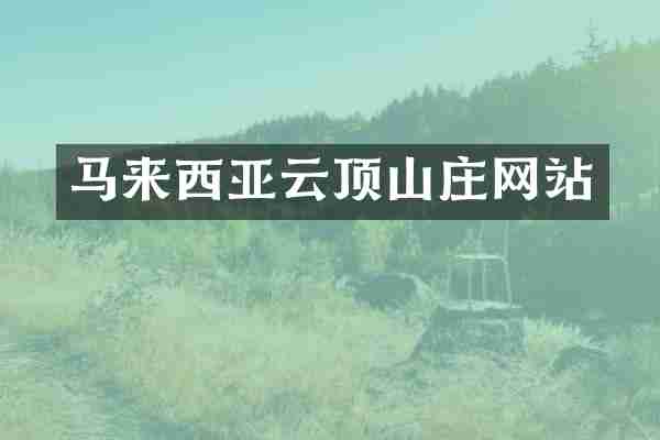 马来西亚云顶山庄网站