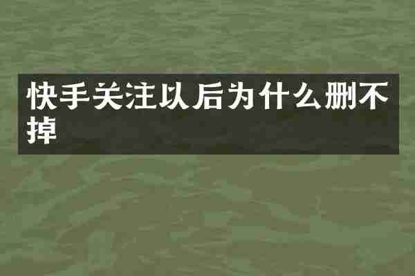 快手关注以后为什么删不掉