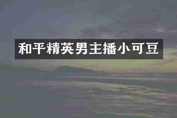 和平精英男主播小可豆