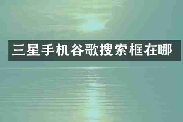 三星手机谷歌搜索框在哪