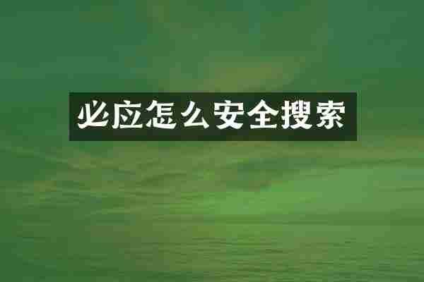 必应怎么安全搜索