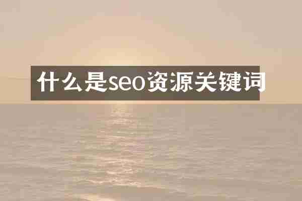 什么是seo资源关键词