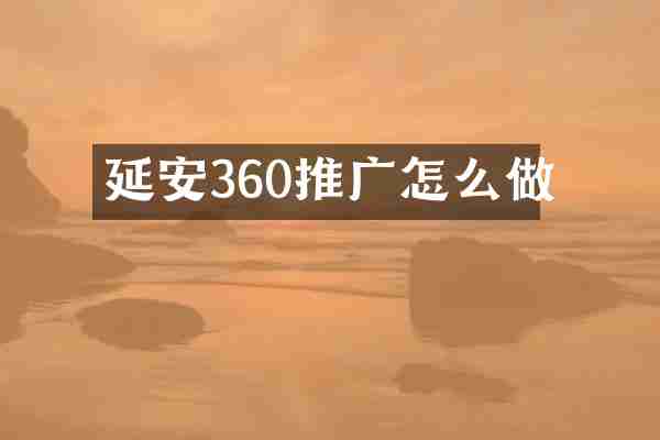 延安360推广怎么做