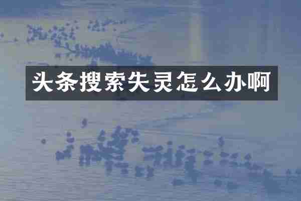 头条搜索失灵怎么办啊