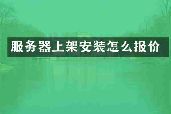 服务器上架安装怎么报价
