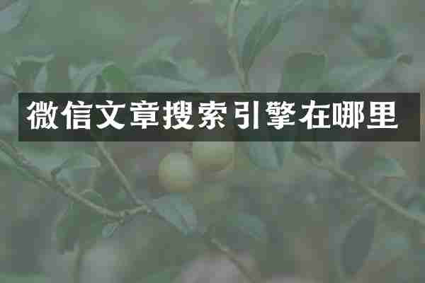 微信文章搜索引擎在哪里
