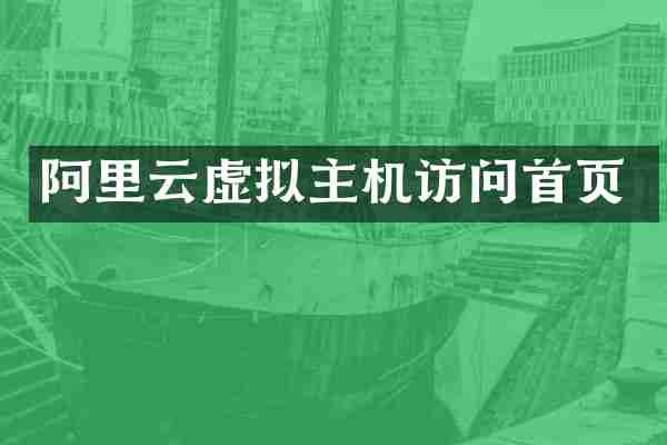 阿里云虚拟主机访问首页