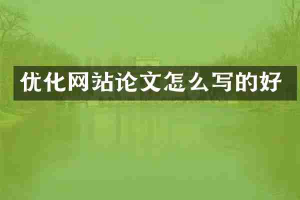 优化网站论文怎么写的好