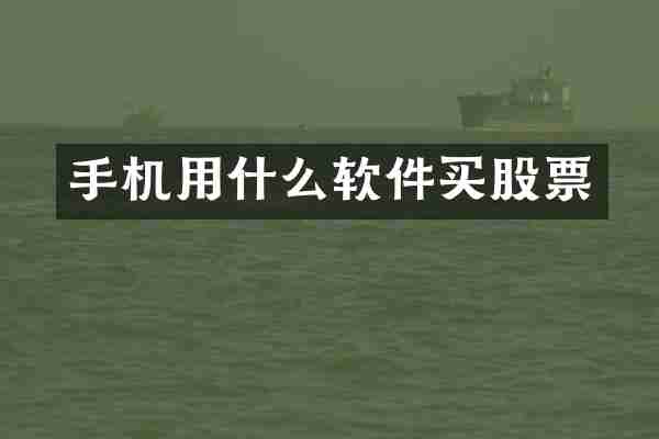 手机用什么软件买股票