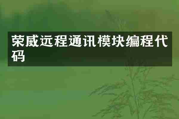 荣威远程通讯模块编程代码