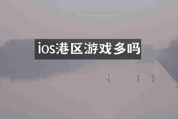 ios港区游戏多吗