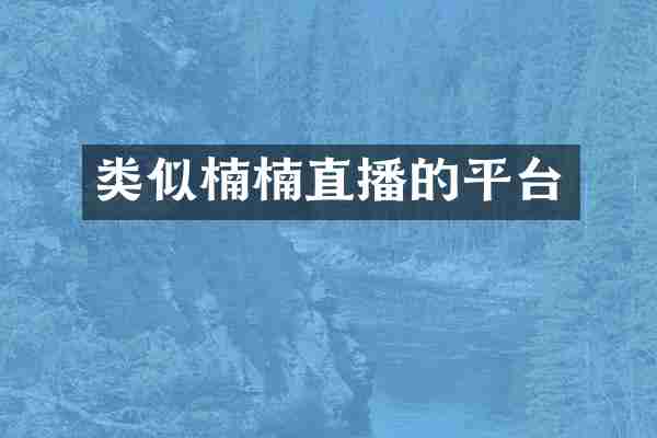 类似楠楠直播的平台