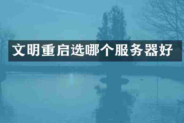 文明重启选哪个服务器好
