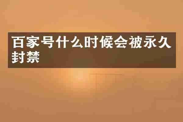 百家号什么时候会被永久封禁