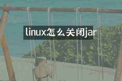linux怎么关闭jar
