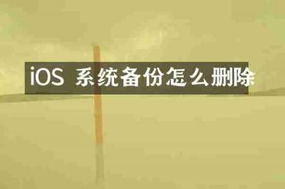 iOS 系统备份怎么删除