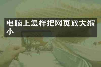 电脑上怎样把网页放大缩小