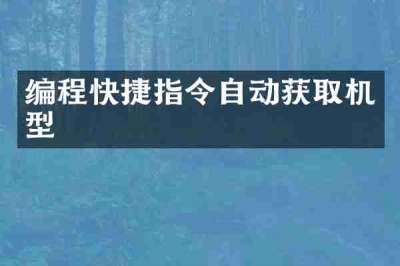 编程快捷指令自动获取机型