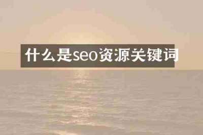 什么是seo资源关键词