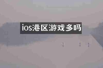 ios港区游戏多吗