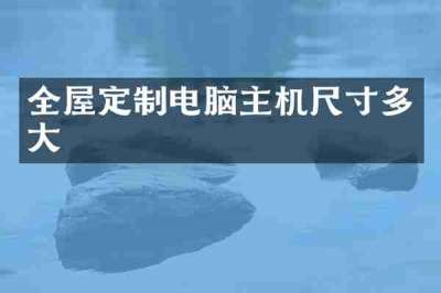 全屋定制电脑主机尺寸多大