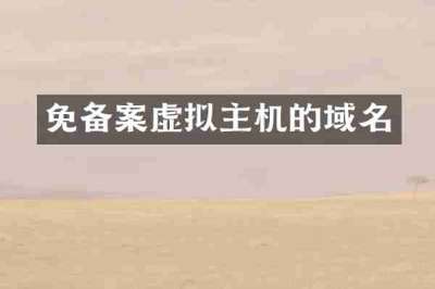 免备案虚拟主机的域名