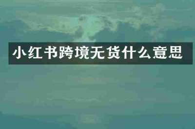 小红书跨境无货什么意思