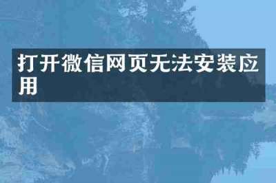 打开微信网页无法安装应用