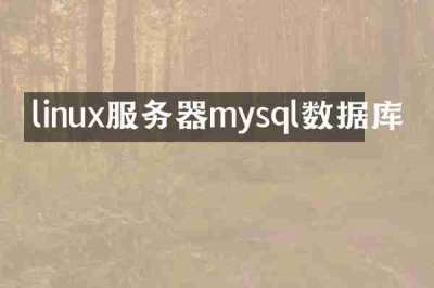 linux服务器mysql数据库
