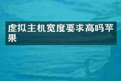 虚拟主机宽度要求高吗苹果
