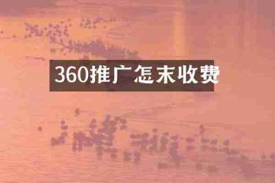 360推广怎末收费