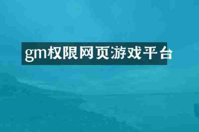 gm权限网页游戏平台