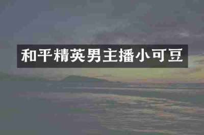 和平精英男主播小可豆