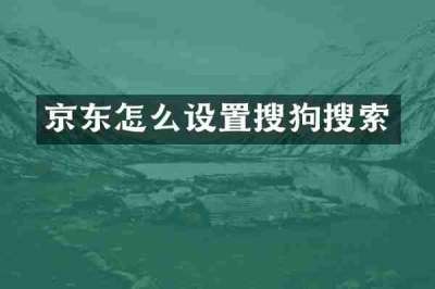 京东怎么设置搜狗搜索