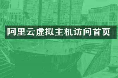 阿里云虚拟主机访问首页