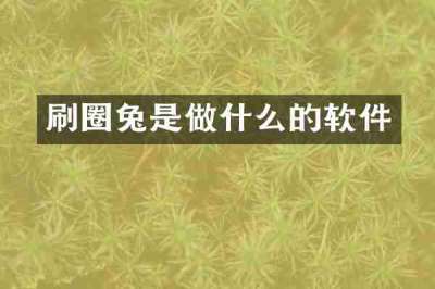 刷圈兔是做什么的软件