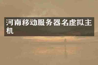 河南移动服务器名虚拟主机