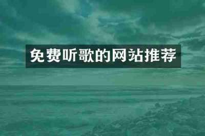 免费听歌的网站推荐