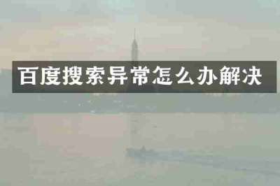 百度搜索异常怎么办解决