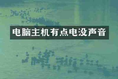 电脑主机有点电没声音