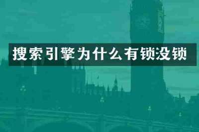 搜索引擎为什么有锁没锁