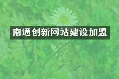 南通创新网站建设加盟