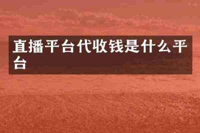 直播平台代收钱是什么平台