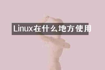 Linux在什么地方使用