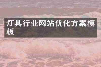 灯具行业网站优化方案模板