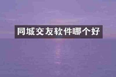 同城交友软件哪个好