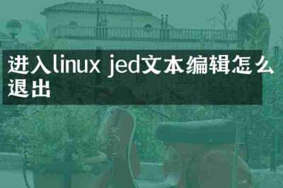 进入linux jed文本编辑怎么退出